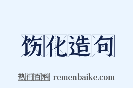 饬化造句是什么意思的图片